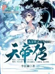 大主宰之天地传