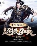 重生到战国的求完本