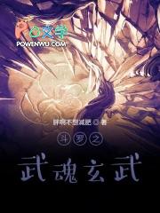 斗罗之玄武简介