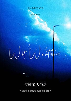 潮湿天气开窗还是关窗