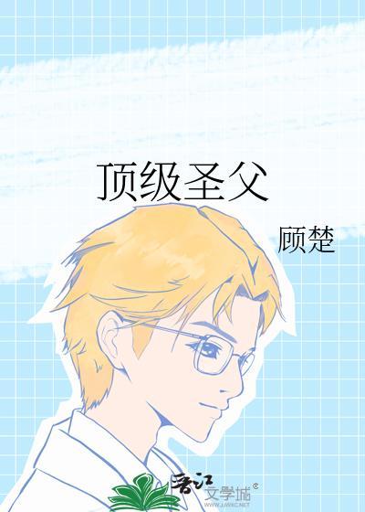 顶级圣父TXT