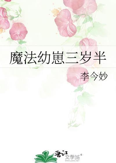 魔法幼崽三岁半全文免费阅读