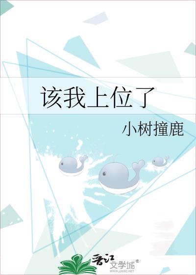 该我上位了by小鹿撞鹿笔趣阁免费阅读