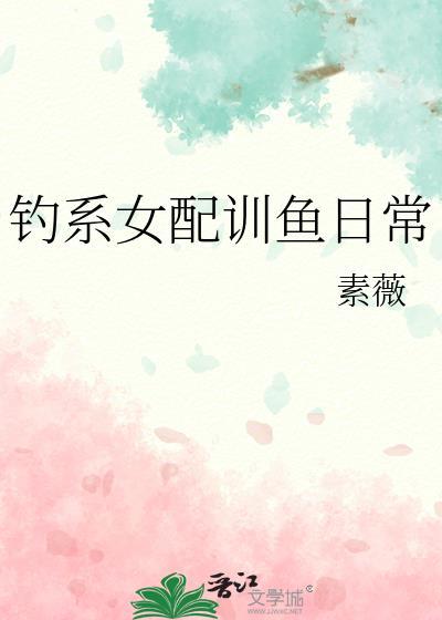 钓系女孩