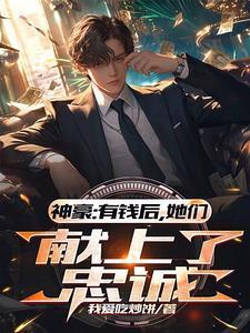 神豪有钱后她们献上了忠诚免费阅读
