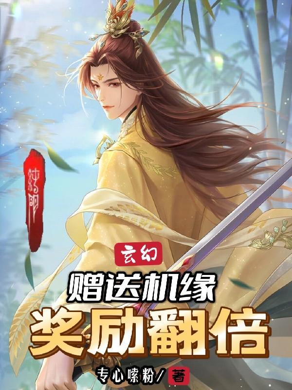 玄幻赠送机缘奖励翻倍TXT