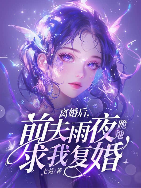 离婚后前夫哭着求复婚短剧全集