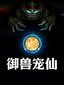 御兽仙录