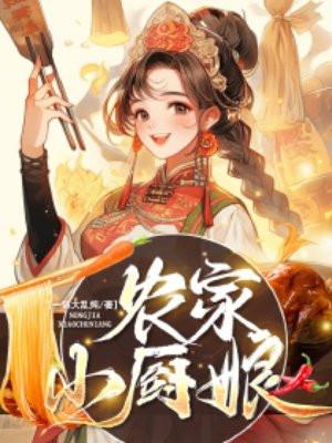 农家厨娘初长成演员表介绍