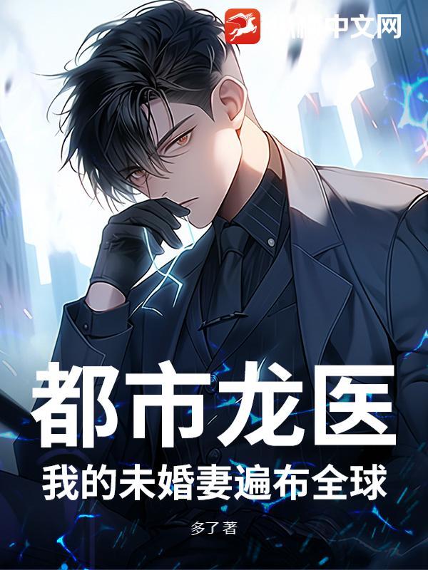 都市我的未婚妻有九种人格