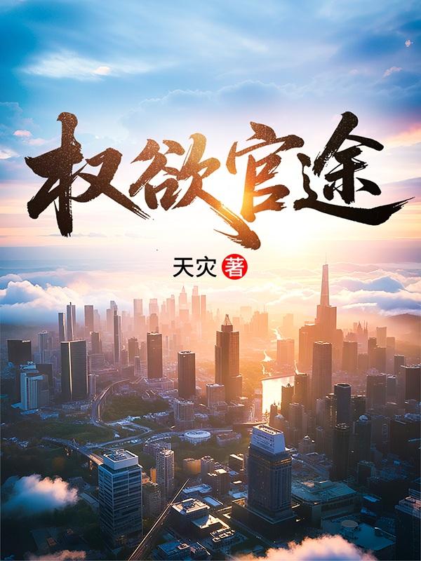 权欲官途天灾