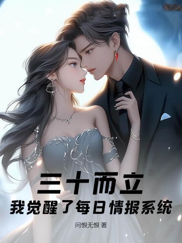 三十而立觉醒每日情报燃文