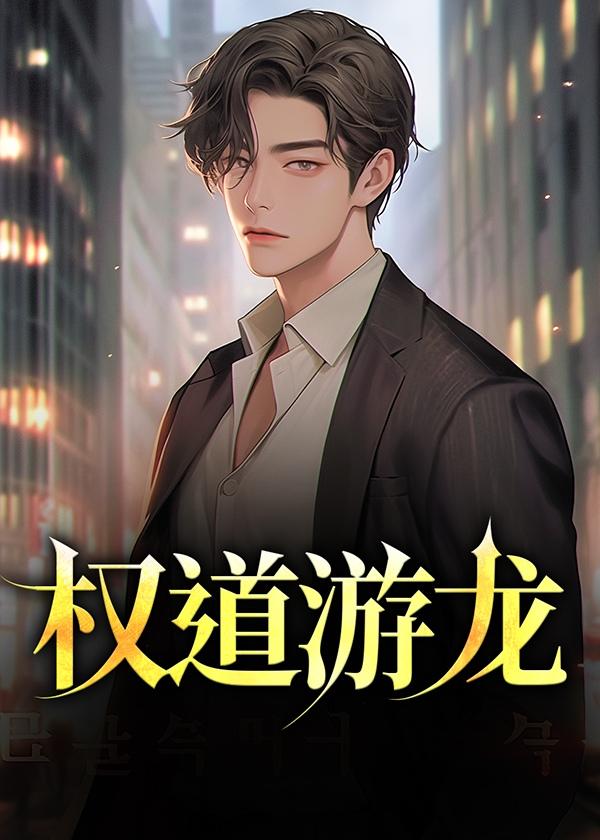 权游里的龙怎么样了