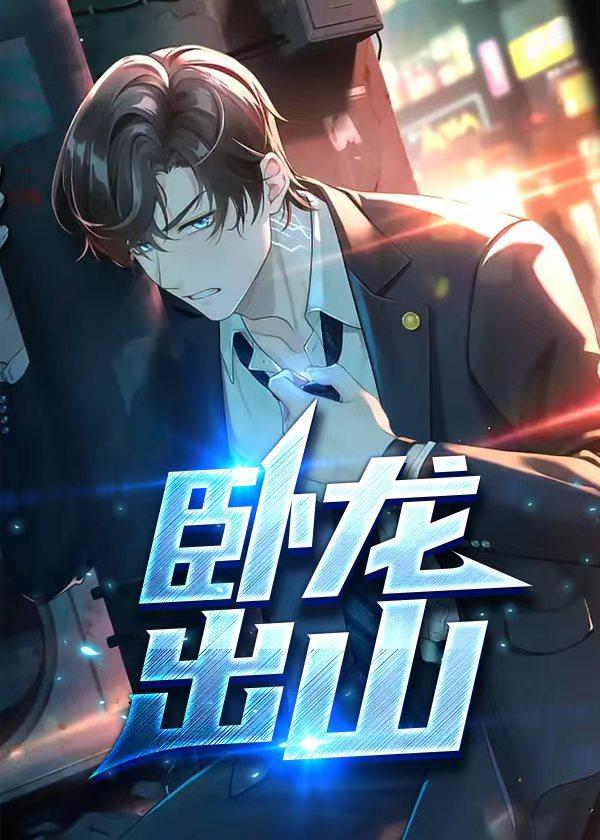 卧龙出山是谁