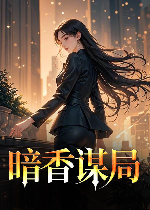 编剧暗香
