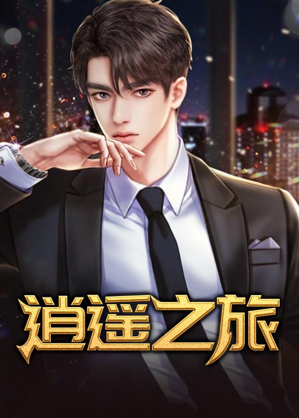 逍遥之旅萧凡最新更新章节列表