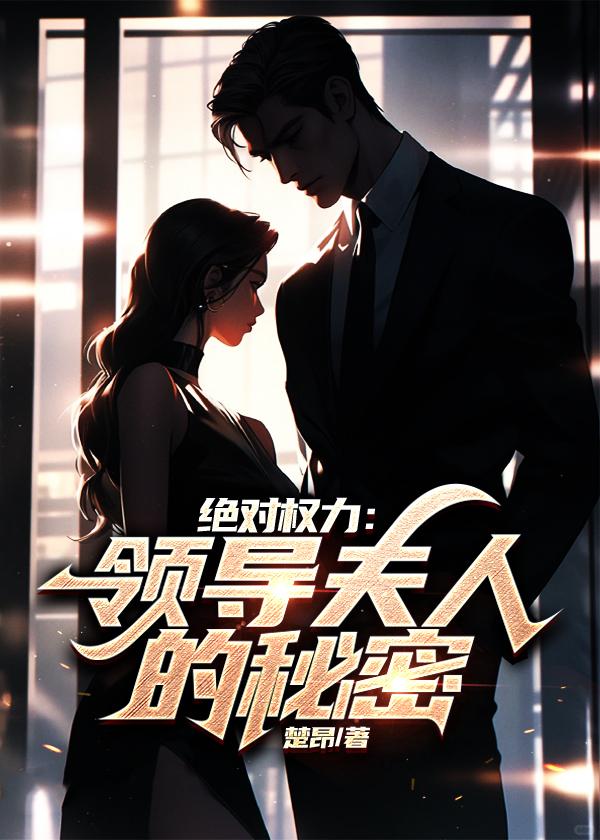绝对权力里面的人物职务