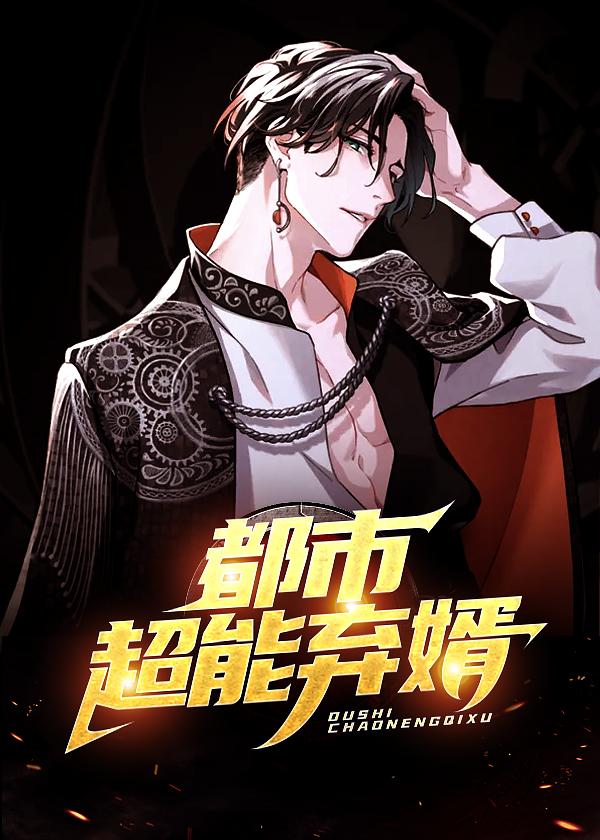 都市超能弃婿苏渊免费阅读