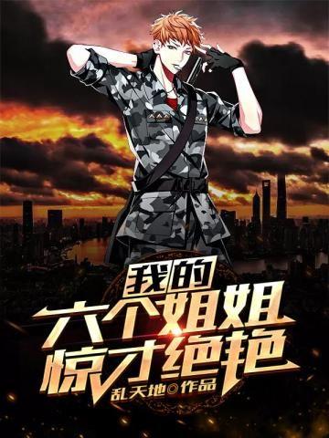 我的六个姐姐全姓诸免费