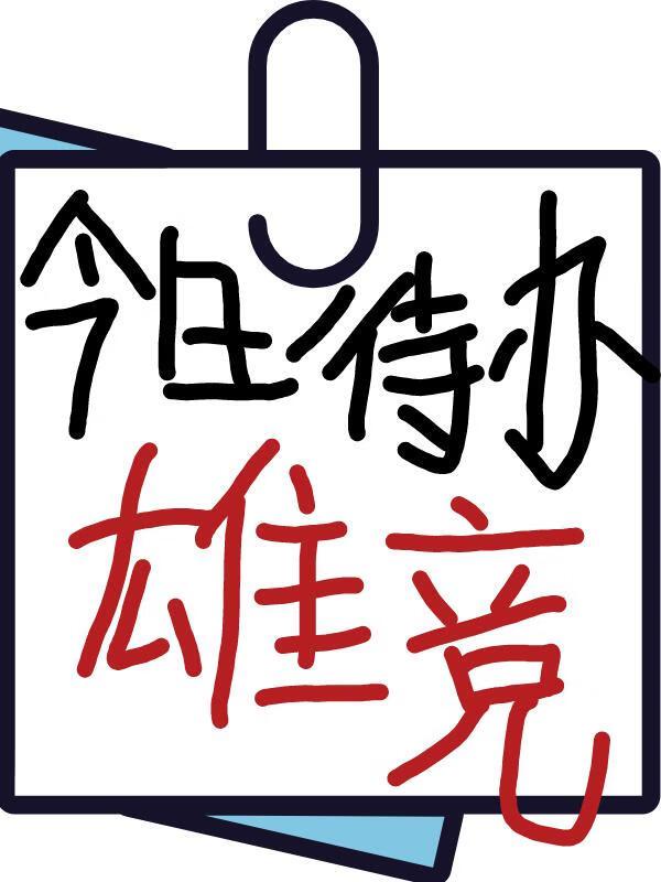 修魔成神