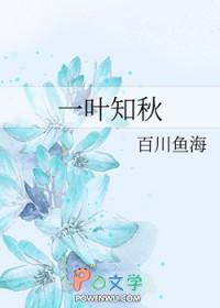 一叶知秋出自哪里