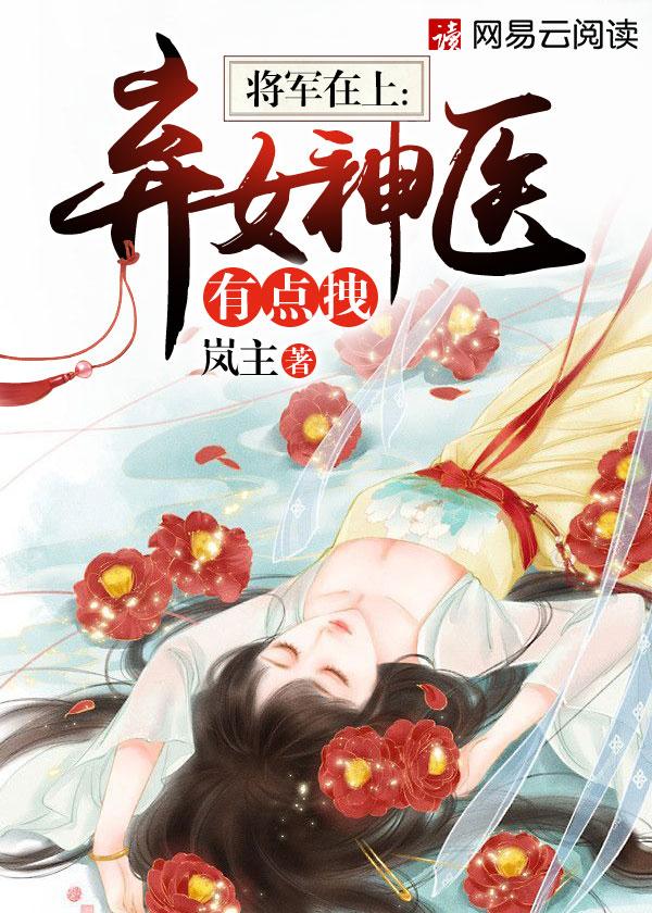 将军在上弃女神医有点拽 第45章
