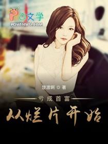 亏成首富从