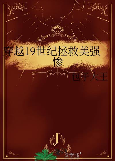 穿越19世纪拯救美强惨免费阅读