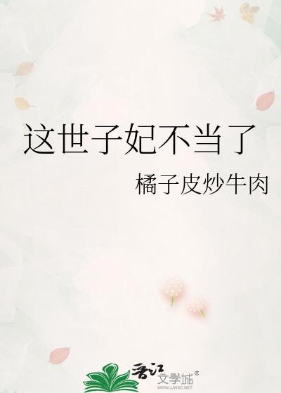 这个世子要洗白