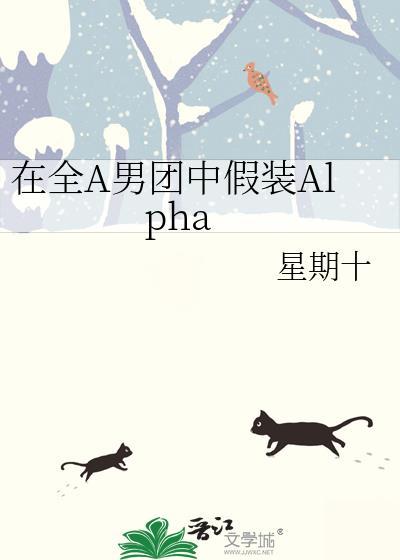 在全A男团中假装Alpha 星期十 笔趣阁