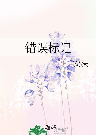错误标记死对头之后