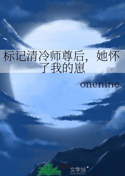 标记后我怀了四个渣啊的崽