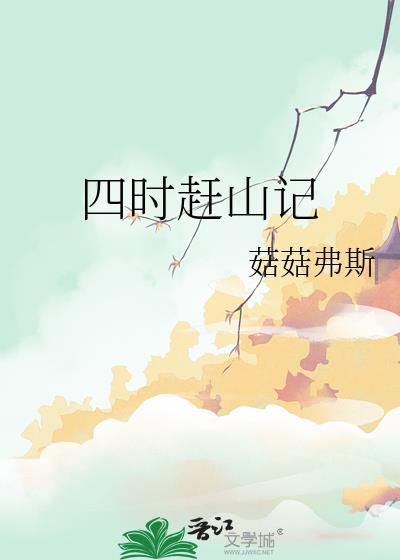 四时赶山记by资源