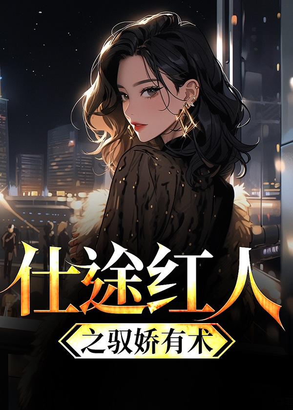 仕途红颜全文免费阅读