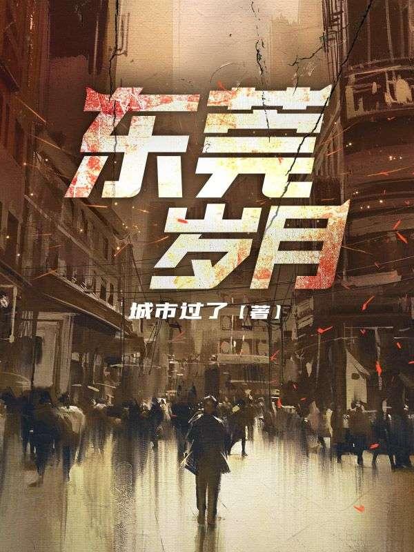 东莞岁月原著