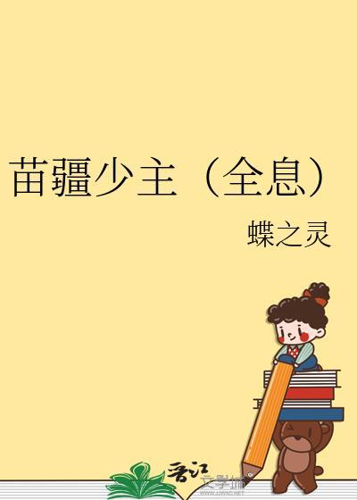 苗疆少主全息作者蝶之灵