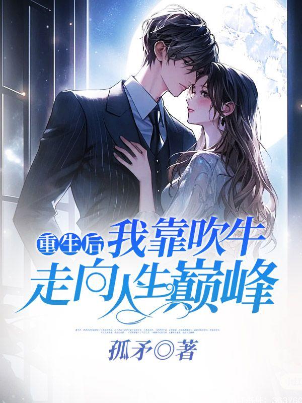 重生后我靠赚钱称霸修真界开雾