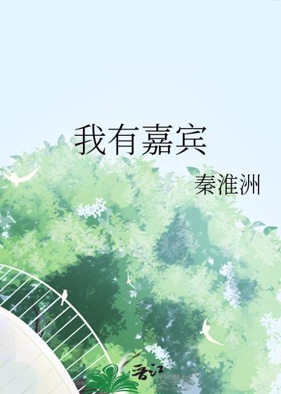 我有嘉宾嘉宾的意思