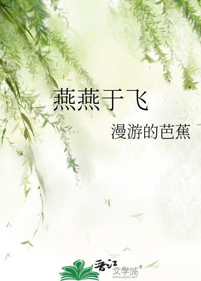 燕燕于飞免费