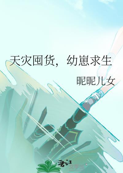 天灾囤货幼崽求生笔趣阁无弹窗最新