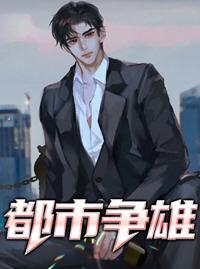 都市雄才手机版