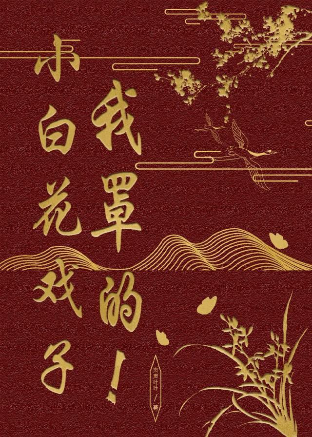 小白花他不装了42