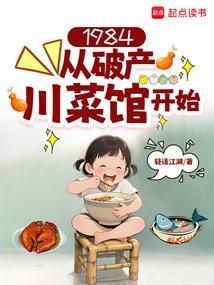 1984从破产川菜馆开始最新章节5200
