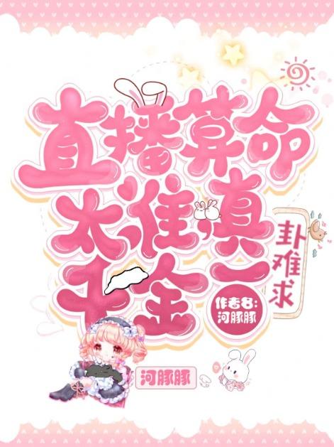 真千金一卦难求(上扶彧、明荞)