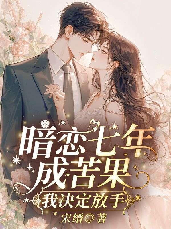 暗恋7年难吗