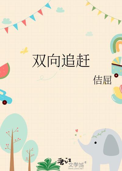 双向奔赴的意思是什么?