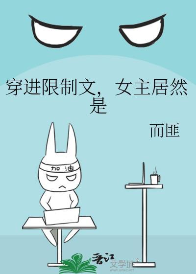 穿进限制文女主居然是而匪