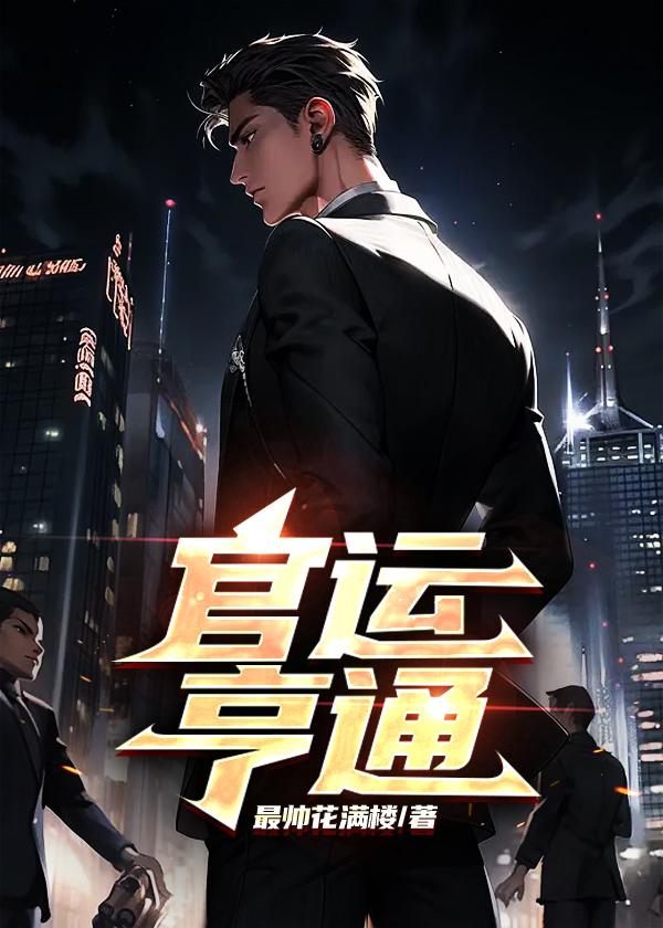 官运亨通的图片