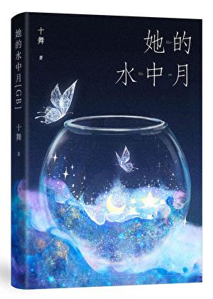 她的水中月十舞免费阅读最新章节