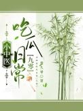 小中医吃瓜日常在线阅读